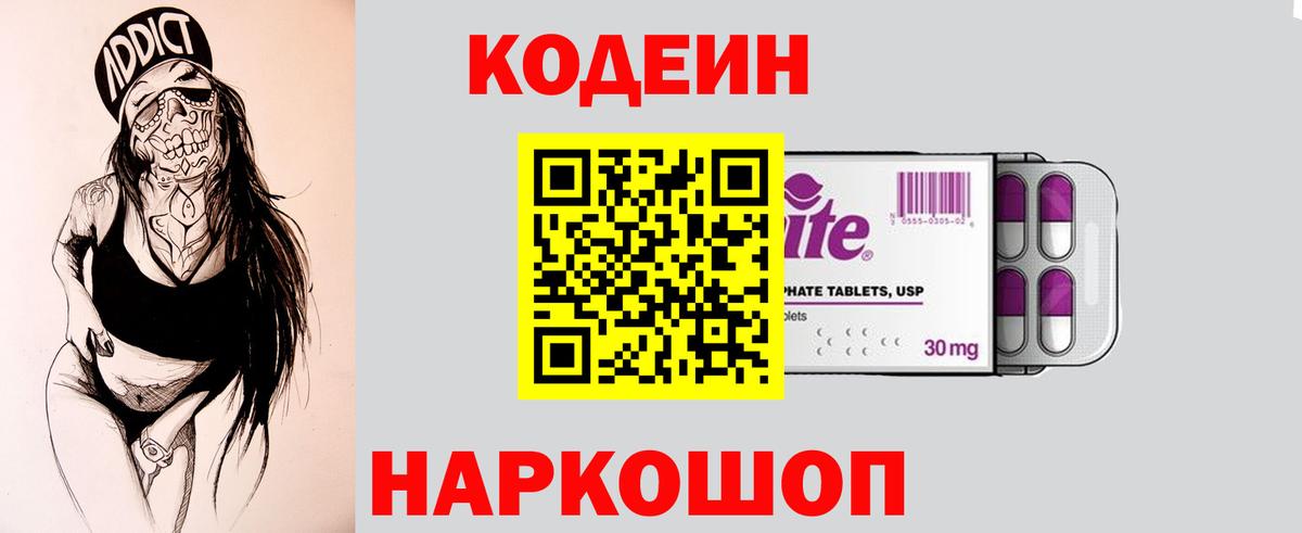 Кодеин Purple Drank  Вход с VPN  Александров  Кодеин Purple Drank 